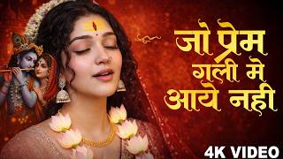 राधा कृष्ण प्रेम | Jo Prem Gali Me Aaya Nahi | जो प्रेम ग...
