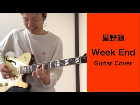 星野源『Week End』Guitar Cover