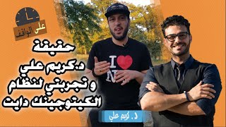 حقيقة دكتور كريم علي صاحب قناة فكر تاني؟! تجربتي مع نظام الكيتوجينك دايت و النتيجة صادمة 😮😮