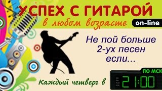 Не пойте больше 2 ух песен под гитару если... Коучинг поющего гитариста Не пойте больше 2 ух песен под гитару если... Коучинг поющего гитариста