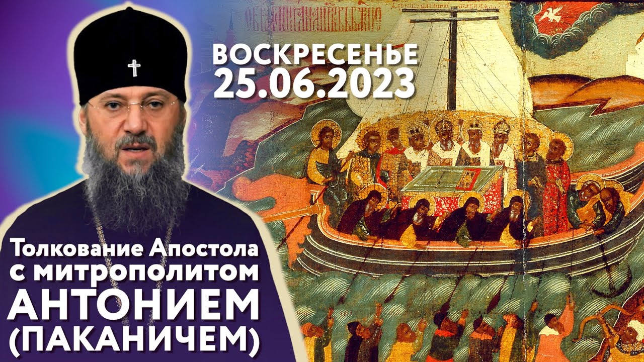 Праздник сегодня православный 2023 год. Православие. Православный проповедей на 2023. Воскресенье праздник церковный 25 июня 2023.