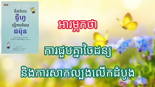 គិតបែប ជ្វីហ្វ ធ្វើការបែប ជប៉ុន »អារម្ភកថា»1