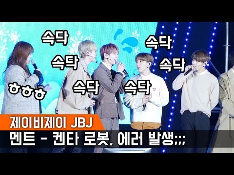 JBJ _ 켄타 _ 에러 발생한 켄타 _ 전체직캠 _ 평창 패럴림픽 성화 기념 공개방송 _ 이국주의 영스트리트