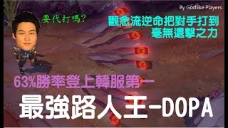 英雄聯盟名人堂-Dopa 被稱為能與Faker抗衡的男人 擁有雙服第一的最強路人王 63%勝率登上韓服第一 -Dopa Montage -英雄聯盟Lol