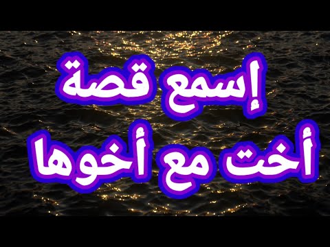 قصة أخت مع أخوها