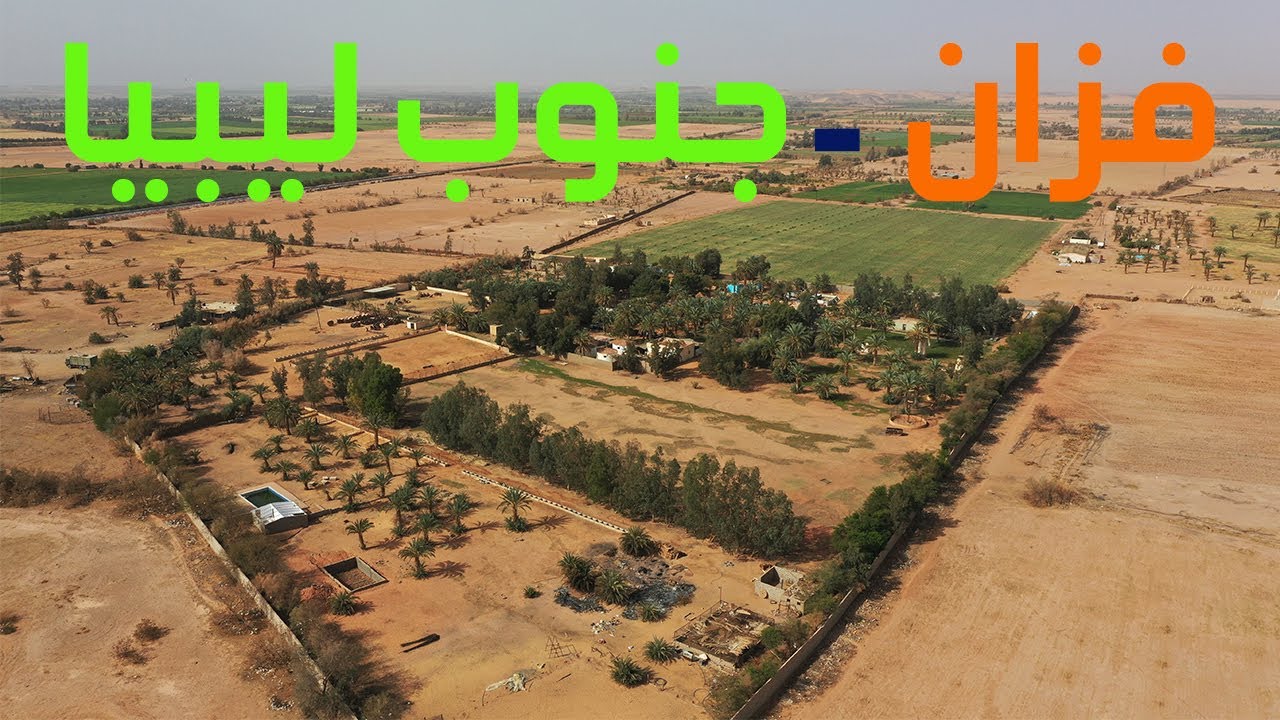 منتجع واحة فزان ورحلة عبر وادي الاجال