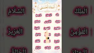 Asmaalhasna Soulful Recitation #recitation #beautiful #quranrecitation #asmaulhusna #100kvews