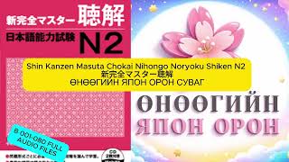 Shinkanzen Master N2 JLPT audio B side 1-80full audio
