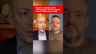Гордон О Взрыве Дома В Белгороде: Путин Устроил Новый 