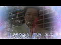 優子 藤原 浩 ♪COVER:プリン