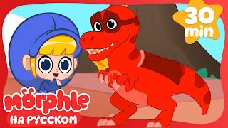 Динозавр Морфл 🔴 Морфл и волшебные питомцыphle the Dinosaur 🔴 мультики для детей