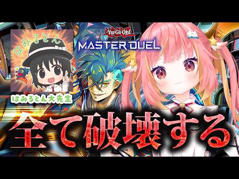 【遊戯王マスターデュエル】VSデッキ&相手デッキ対策をはみるとん大先生に教えてもらう!【飛良ひかり / ななしいんく】 video thumb