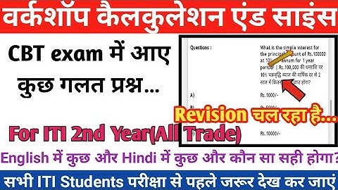workshop calculation & science 2nd year,iti WCS 2nd year modal paper,CBT exam में आए कुछ गलत प्रश्न
