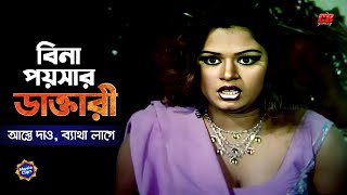 বিনা পয়সার ডাক্তারী || আস্তে দাও, ব্যথা লাগে || Manna || Nodi || Shapla || Bangla Movie Scene