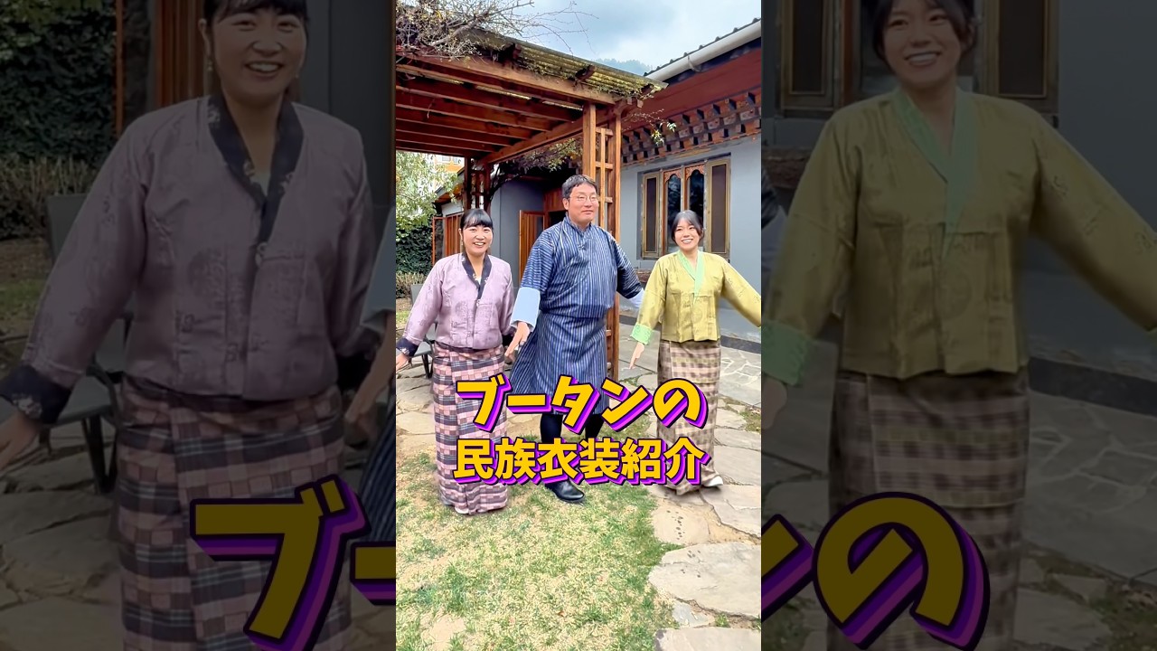 【衝撃！】着物に似てる！ブータンの民族衣装を紹介！