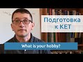 Максим Ачкасов - Подготовка к KET: What is your hobby?