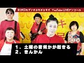 【アンコール】土曜の夜何かが起きる/きんかん 第29回モダチョキユーライ