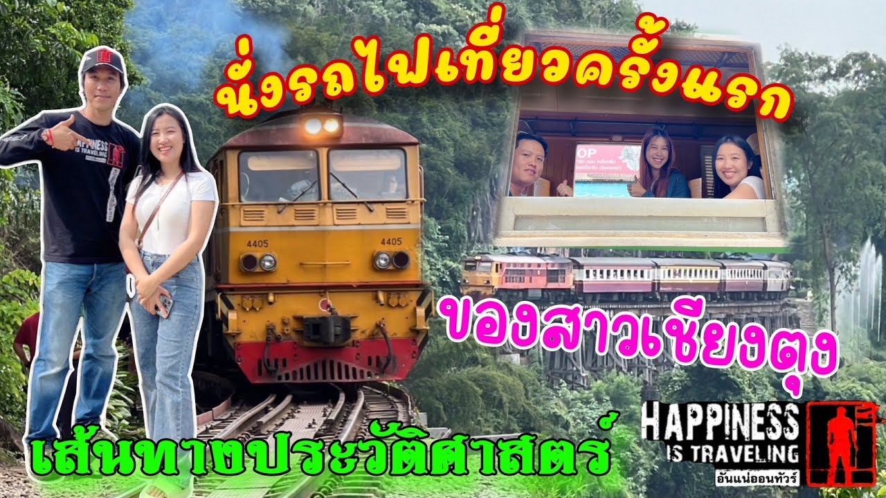 มาทำไมสาวเชียงตุง คลิปสอง ครั้งแรกที่สาวเชียงตุงได้นั่งรถไฟสายมรณะกินอาหารกาญจนบุรี