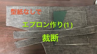 【DIY】型紙なしのエプロン作り（１)裁断　縫製初心者　主婦ミシン   围裙的制作方法