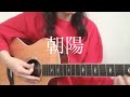 あいみょん「朝陽」【弾き語りカバー】