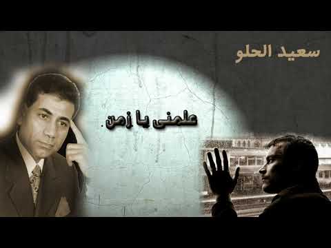 سعيد الحلو علمنى يا زمن