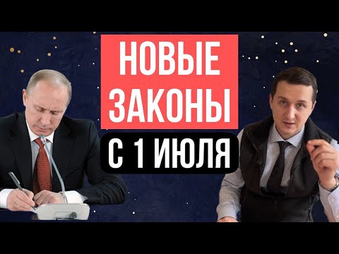 Жизнь не будет прежней. С 1 июля 2025 – новые законы в России! Что изменится для всех?