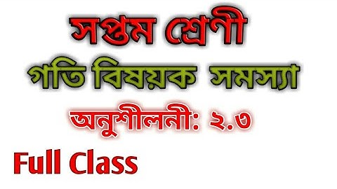 Class 7 math | Chapter 2.3 | ৭ম শ্রেণীর গণিত অনুশীলনী ২.৩ | Class 7 math solutions