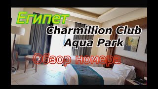 Египет  CHARMILLION CLUB AQUA PARK 5* ОБЗОР НОМЕРА