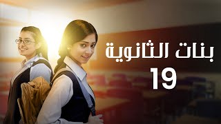 مسلسل بنات الثانوية | الحلقة 19 كاملة