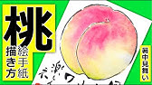 解説 夏の絵手紙 桃 7月 8月 暑中見舞い 残中見舞いの絵手紙に 初心者向け描き方解説 Youtube
