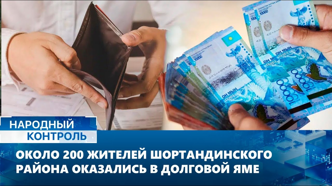 Около 200 жителей Шортандинского района оказались в долговой яме | Народный контроль