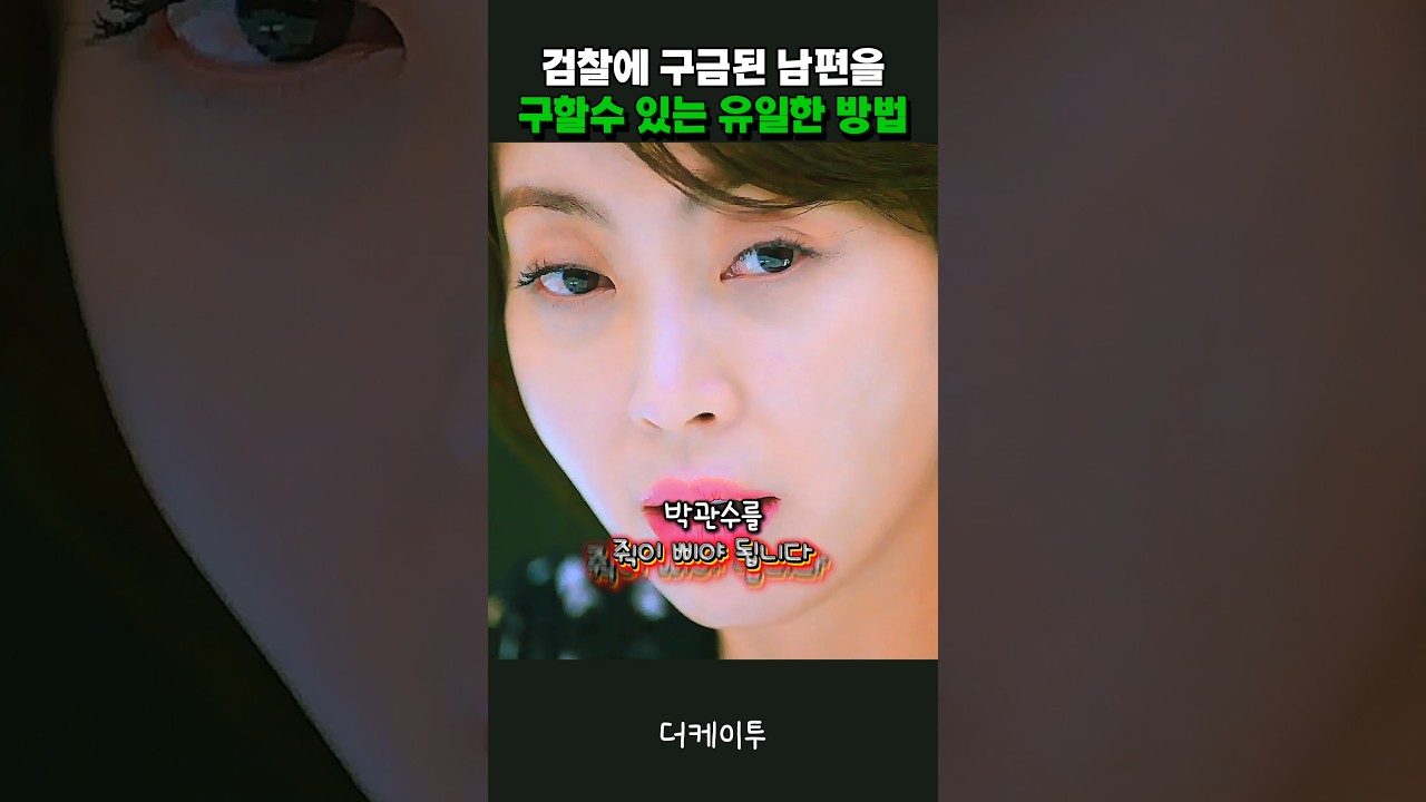 검찰에 구금된 남편을 구할 수 있는 유일한 방법