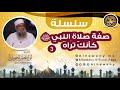الخف وأحكامه 3 صفة صلاة النبي ﷺ للشيخ الحويني