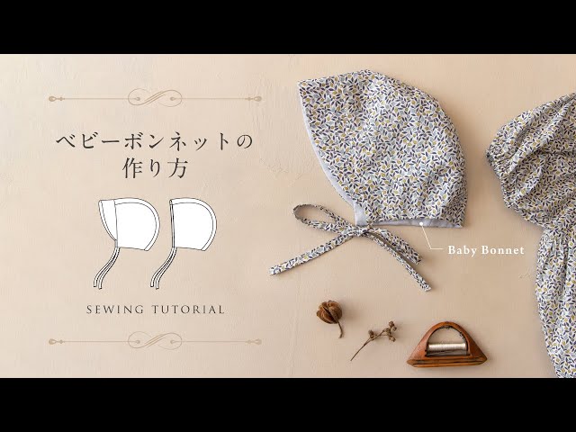 ベビーボンネットの作り方 / Baby Bonnet - sewing tutorial