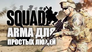 SQUAD это ARMA для простых людей (1440p)