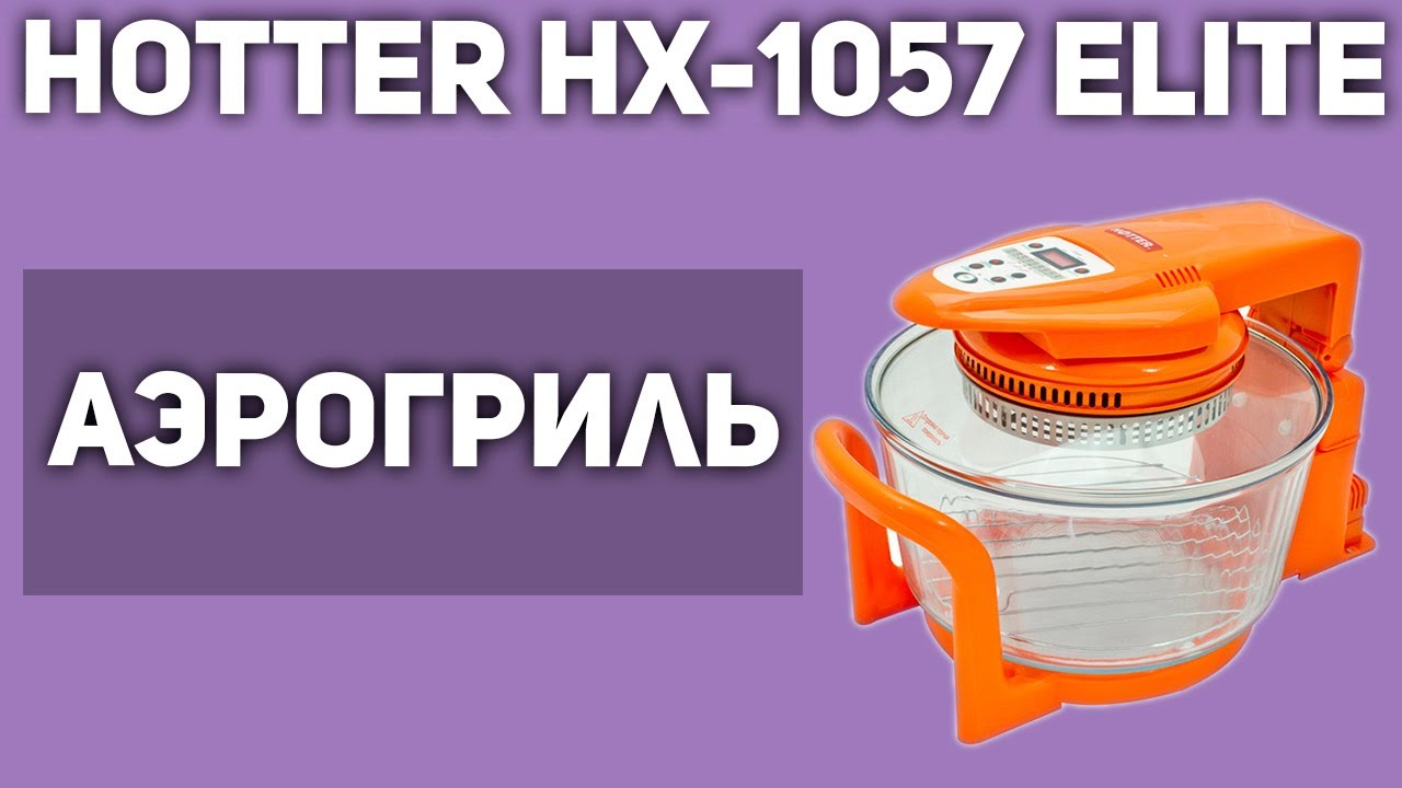 Аэрогриль Hotter HX-1057 Elite - YouTube