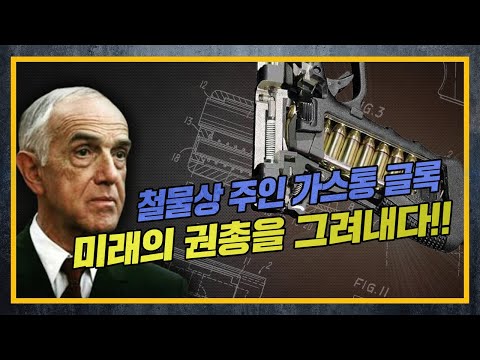 HISTORY OF <strong>GLOCK</strong> 2편 - 글록 17의 숨겨진 정체성