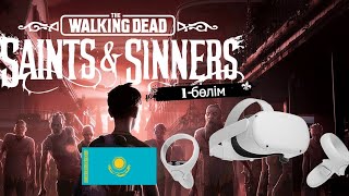 (Қазақша)The Walking Dead ойыны Oculus Quest 2 шлемымен ойнаймыз