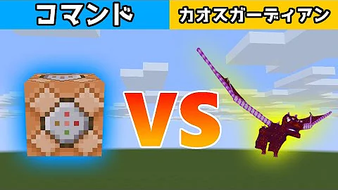 تحميل マイクラカオスドラゴン