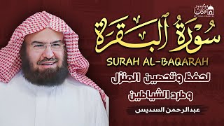 سورة البقرة كاملة عبد الرحمن السديس لطرد الشياطين من منزلك وجلب البركه Sourah Baqara Al Sudais