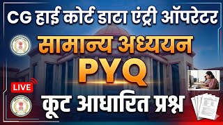 |CG High Court Data Entry Operator Classes |सामान्य अध्ययन |Data entry operator |