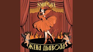 картинка: Жена Дьявола