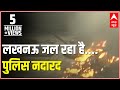 Where Was Lucknow Police During Violent Protest? | Samvidhan Ki Shapath | ABP News