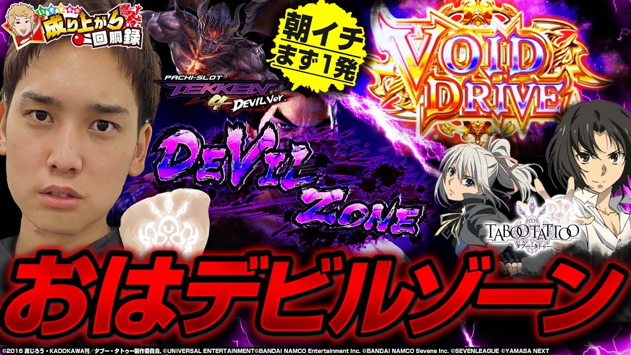 【鉄拳デビル＆タブータトゥー】フリーズチャンスでスタートダッシュ‼️【いそまるの成り上がり回胴録第612話】[パチスロ][スロット]#いそまる