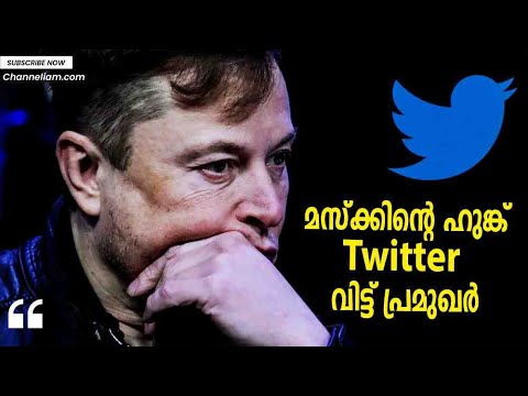 Elon Musk എഫക്റ്റ്, ഏറ്റെടുക്കലിനു പിന്നാലെ, സെലിബ്രിറ്റികളുൾപ്പെടെ Twitter വിടുന്നു