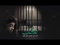 نعشك - الرادود سيد محمد ناصر شرف