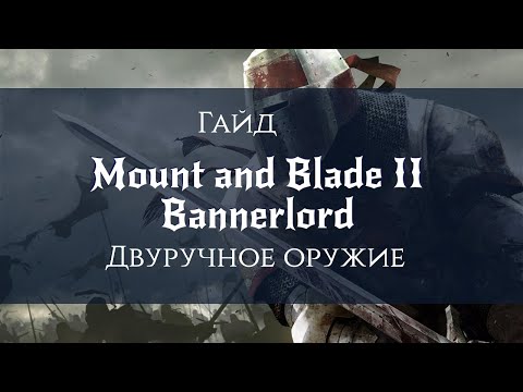 Видео: Mount & Blade II  Bannerlord Гайд по Двуручному оружию