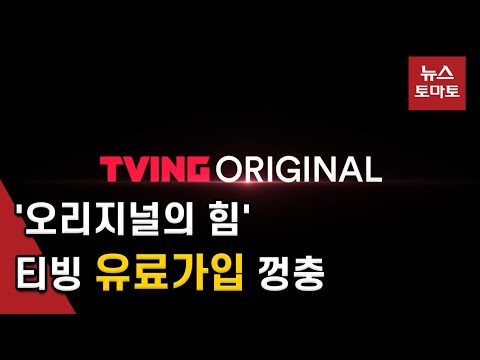 '오리지널 콘텐츠' 통했다!…티빙 유료가입 급증