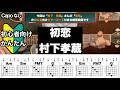 初恋/村下孝蔵/ギター/コード/弾き語り/初心者向け/簡単