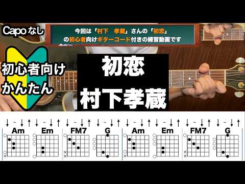 初恋/村下孝蔵/ギター/コード/弾き語り/初心者向け/簡単